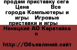 продам приставку сега › Цена ­ 1 000 - Все города Компьютеры и игры » Игровые приставки и игры   . Ненецкий АО,Каратайка п.